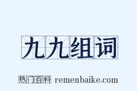 九九组词是什么意思的图片